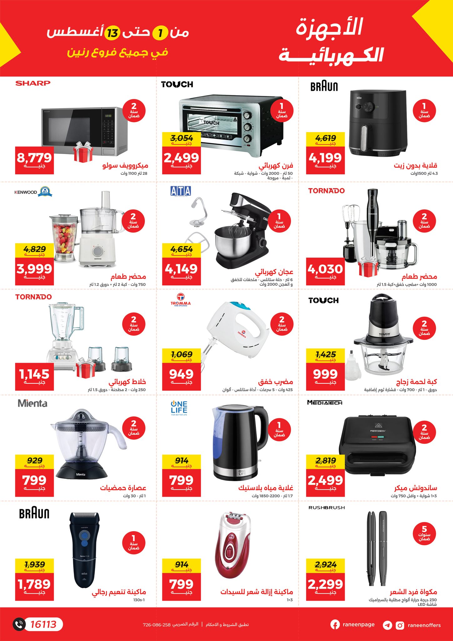 raneen offers from 1aug to 4aug 2025 عروض رنين من 1 أغسطس حتى 4 أغسطس 2025 صفحة رقم 15